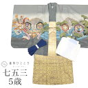 \今だけ20%OFF/【中古】 七五三 男の子 5歳 4点セット 着物 羽織 袴 長襦袢 腰紐付き 美品 仕立て上がり 身丈105cm 裄丈49cm グレー色系...