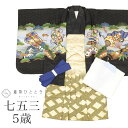 \今だけ20%OFF/【中古】 七五三 男の子 5歳 4点セット 化繊 着物 羽織 袴 長襦袢 腰紐付き 仕立て上がり リサイクル着物 身丈89cm 裄丈44....