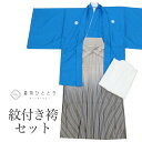 【中古】 紋付袴 セット 着物 羽織 袴 長襦袢 男性 化繊 リサイクル着物 身丈138cm M 裄70.3cm 青色系 半衿 重ね衿付き 五つ紋付き メンズ ...