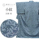 【中古】 小紋 リサイクル着物 正絹 身丈165.5cm L 裄66.5cm 紺色系 葉文様 袷 上質 セミフォーマル 春 夏 秋 冬 仕立て上がり
