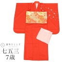 【中古】 七五三 女の子 7歳 3点セット 化繊 着物 帯 長襦袢 重ね衿付き 仕立て上がり 身丈133cm 裄丈50.5cm 赤色系 桜文様 お祝い着 和柄 ...