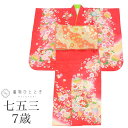 【中古】 七五三 女の子 2点セット 着物 帯 重ね衿付き 仕立て上がり リサイクル着物 身丈133cm 裄丈50cm 赤色系 金駒刺繍 花 鞠文様 お祝い着 ...