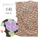 【中古】 小紋 リサイクル着物 正絹 身丈161.5cm L 裄66.7cm 黒色系 花文様 絞り風柄 袷 上質 セミフォーマル 春 夏 秋 冬 仕立て上がり