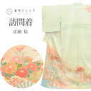 【中古】 リサイクル 訪問着 中古 未使用 正絹 身丈163cm L 裄68cm 仕立て上がり リサイクル着物 緑色系 扇 花文様 金駒刺繍 袷 友禅作家 一廣...