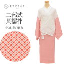 【中古】 長襦袢 二部式 単衣 裄68cm 化繊 木綿 リサイクル着物 仕立て上がり Mサイズ 白色系 鹿の子文様 洗える レディース tt2374b