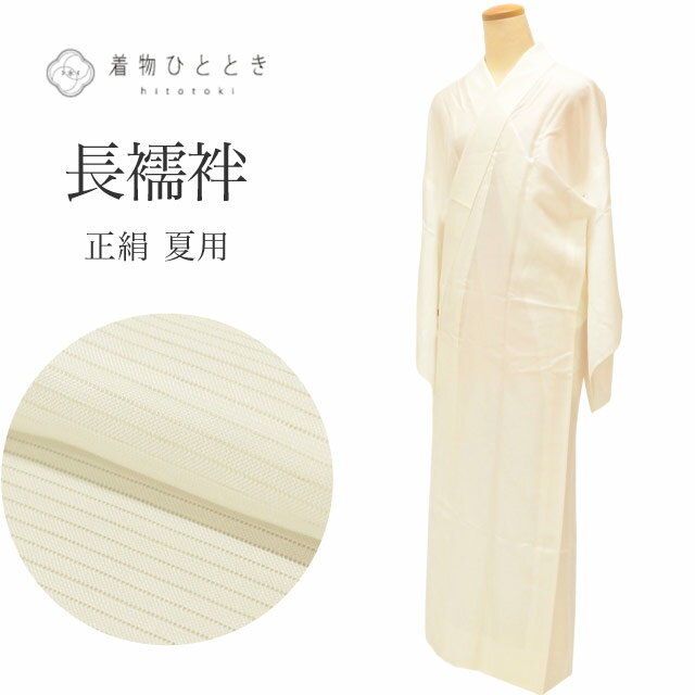 ☆本場小千谷☆本麻長襦袢☆共布衣紋抜き付