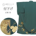 【中古】 付下げ訪問着 正絹 身丈164cm L 裄69cm 仕立て上がり リサイクル着物 袷 緑色系 ぶどう文様 金彩 tt2566b