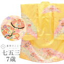 【中古】 七五三 女の子 7歳 化繊 着物 重ね衿付き 仕立て上がり 身丈130cm 裄50cm 黄色系 花 毬文様 お祝い着 和柄 tt2056b