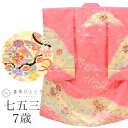 【中古】七五三 女の子 7歳 化繊 着物 重ね衿付き 仕立て上がり 身丈128.5cm 裄49.5cm ピンク色系 花 毬文様 お祝い着 和柄 tt2057b