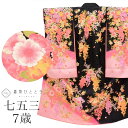 \全品ポイント10倍&10%OFFクーポン/ 【中古】 七五三 女の子 7歳 化繊 着物 重ね衿付き 仕立て上がり リサイクル着物 身丈133cm 裄50cm 黒色系 花文様 お祝い着 和柄 tt2068b