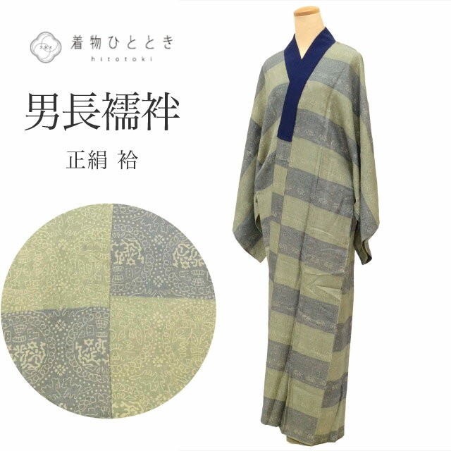 \クーポン利用で10%OFF/【中古】 長襦袢 男性用 正絹 仕立て上がり 身丈137cm 裄67.5cm 緑色系 正倉院文様 半衿付き メンズ tt2379b