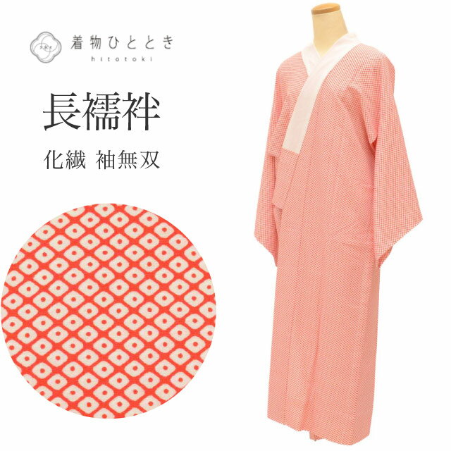 長襦袢 身丈120cm 和らが 裄丈68cm L 縦縞 オレンジ 正絹 名品 【中古】 