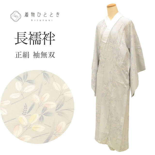 ＼最大10%OFFクーポン有/【中古】 長襦袢 袖無双 正絹 身丈129cm 裄66.5cm 仕立て上がり リサイクル着物 グレー色系 萩文様 半衿付き レディース tt2397b