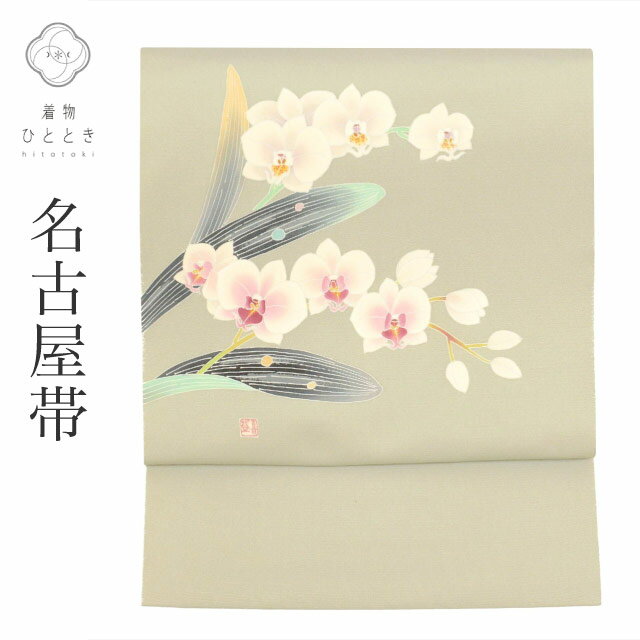 名古屋帯 名品 正絹 【中古】（名古屋帯 美品 名品 正絹 【中古  