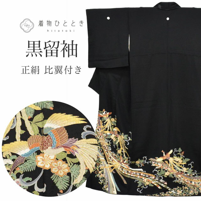 すぐに使える30％クーポン/半額にしました。【中古】 黒留袖 正絹 黒地  