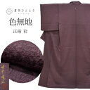【中古】 色無地 正絹 袷 身丈161cm L 裄65cm 仕立て上がり リサイクル着物 紫色系 花地文様 友禅作家 城戸壇上 丹後縮緬 落款有 紋付 tt2673b
