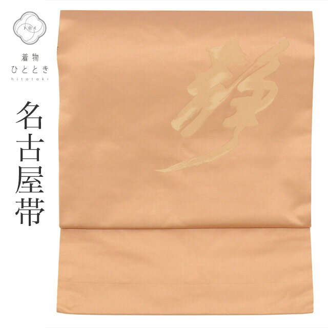 【中古】 名古屋帯 正絹 九寸 仕立て上がり リサイクル帯 茶色系 文字文様 お太鼓柄 tt2705b