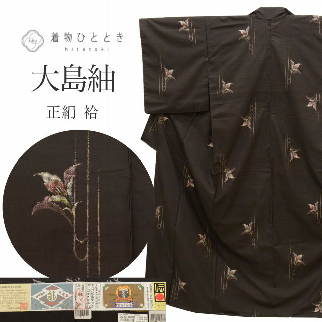 Rakuten - ＼P5倍+最大5500円OFFクーポン／ 【中古】 大島紬 着物 正絹 袷 リサイクル 身丈158cm M 裄65.5cm 仕立て上がり 泥染め 手織り クリーニング済み 証紙あり 茶色系 百合文様 【 紬 紬の着物 リサイクル紬 正絹 袷 紬 着物 中古 古着 アウトレット 送料無料】ttc2724a20
