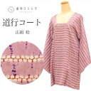 道行コート 正絹 身丈87cm 裄66.5cm 仕立て上がり リサイクル着物 紫色系 縞文様 絞り 道行衿 tt2414b