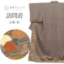 訪問着 正絹 袷 身丈161.5cm L 裄65cm 仕立て上がり リサイクル着物 グレー色系 草花文様 縮緬 相良刺繍 tt2728b
