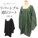 道行コート 正絹 身丈91cm 裄66cm 仕立て上がり リサイクル着物 緑色系 霞文様 未使用品 美品 リバーシブル 道行衿 uu0126b