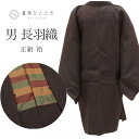 長羽織 正絹 紬 身丈95cm 裄65.3cm 男性用 メンズ 茶色系 縞文様 リサイクル着物 uu0131b