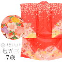 \全品ポイント10倍&10%OFFクーポン/ 【中古】 七五三 女の子 7歳 化繊 着物 重ね衿付き 仕立て上がり 身丈132cm 裄丈50cm 赤色系 花 毬...