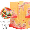 \全品ポイント10倍&10%OFFクーポン/ 【中古】 七五三 女の子 7歳 正絹 着物 重ね衿付き 美品 仕立て上がり リサイクル着物 身丈131.5cm 裄...