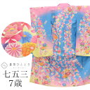 【中古】 七五三 女の子 7歳 化繊 着物 重ね衿付き 美品 仕立て上がり 身丈131cm 裄丈51.5cm 青色系 花文様 お祝い着 和柄 uu0167b