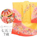 【中古】 七五三 女の子 7歳 化繊 着物 重ね衿付き 仕立て上がり 身丈132cm 裄丈49.8cm 黄色系 花 鈴文様 お祝い着 和柄 uu0168b