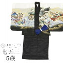 \全品ポイント10倍&10%OFFクーポン/ 【中古】 七五三 男の子 5歳 2点セット 化繊 着物 羽織 美品 仕立て上がり 中古 身丈105cm 裄丈48....