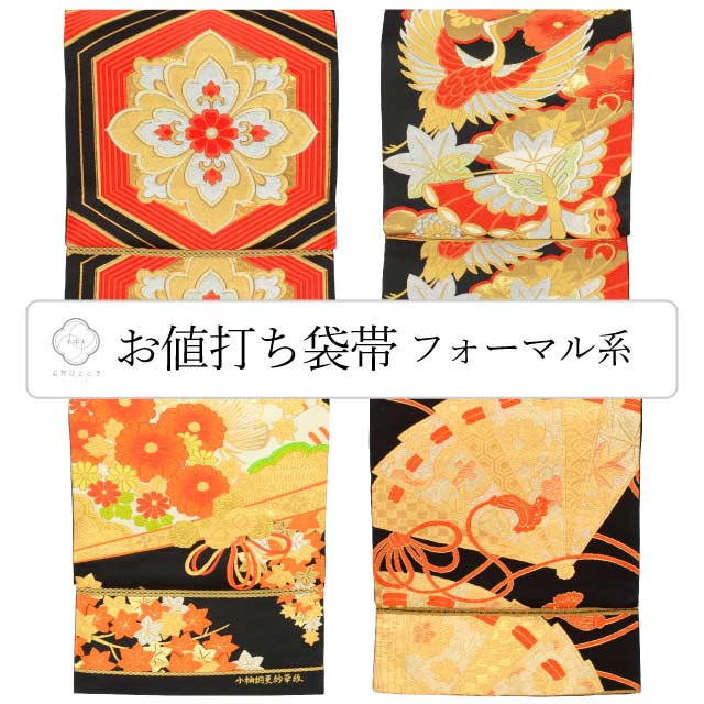 【中古】 袋帯 正絹 振袖用 仕立て上がり リサイクル帯 黒色系 引箔 唐織 刺繍 金糸 選べる 均一 revi0016b [ 和服 カジュアル着物 アウトレット レトロ アンティーク プチプラ お洒落 普段着 お稽古 アウトレット きもの kimono ]