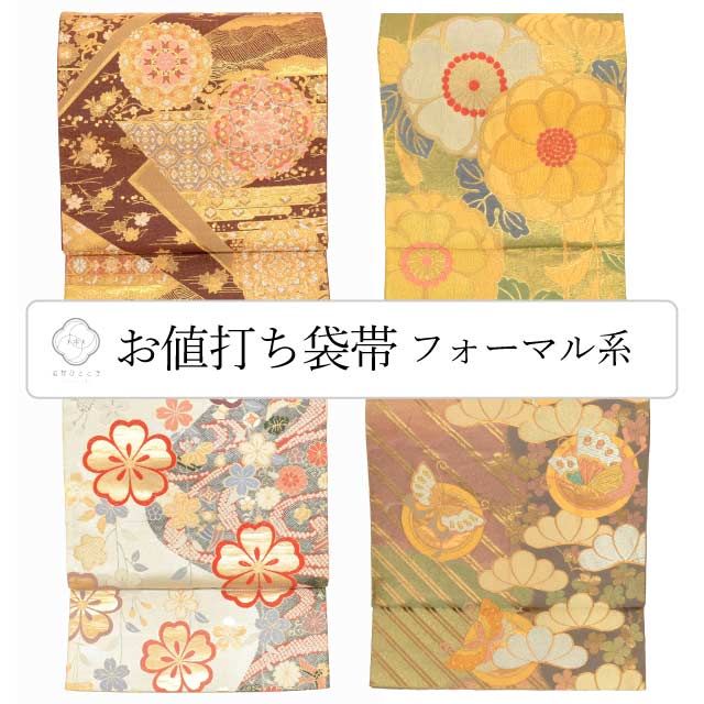 【中古】 袋帯 リサイクル 正絹 振袖用 フォーマル 礼装用 カジュアル 化繊 仕立て上がり revi0175b 【 送料無料 リユース 和服 結婚式 お祝い ...