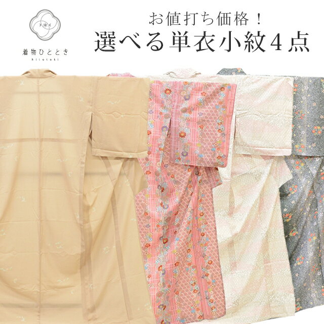 【中古】 リサイクル着物 小紋 単衣 化繊 仕立て上がり グレー 茶 ピンク 白色系 洗える着物 仕立て上がり 選べる 均一 revi0221b [ 和服 着付...