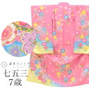 【中古】 七五三 女の子 7歳 化繊 着物 重ね衿付き 美品 仕立て上がり リサイクル着物 身丈133cm 裄丈50cm ピンク色系 桜 毬文様 お祝い着 和柄...