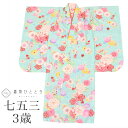 【中古】 七五三 女の子 3歳 化繊 着物 長襦袢付き 重ね衿付き 美品 仕立て上がり 身丈100cm 裄丈42.5cm 青色系 花文様 お祝い着 和柄 uu0...
