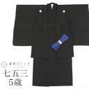 【中古】 七五三 黒紋付 男の子 5歳 2点セット 化繊 着物 羽織 美品 仕立て上がり リサイクル着物 身丈74cm 裄丈42.5cm 黒色 無地 紋付 和柄...