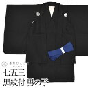 【中古】 七五三 黒紋付 男の子 5歳 2点セット 化繊 着物 羽織 美品 仕立て上がり リサイクル着物 身丈73cm 裄丈45cm 黒色 無地 紋付 和装 中...