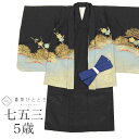 【中古】 七五三 男の子 5歳 2点セット 化繊 着物 羽織 美品 仕立て上がり リサイクル着物 中古 身丈89cm 裄丈43cm 黒色系 鷹文様 金彩 和柄 ...