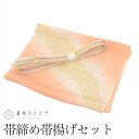 【中古】 帯締め 帯揚げ セット 正絹 リサイクル着物 ピンク色系 道長取り 縮緬 金糸 平組 着付け小物 和装小物 kkb3727b
