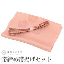 【中古】 帯締め 帯揚げ セット 正絹 ピンク色系 リサイクル着物 花文様 金糸 平組 着付け小物 和装小物 kkb3731b
