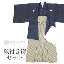 【新着10】【中古】 紋付袴 セット 着物 羽織 袴 長襦袢 男性 リサイクル着物 化繊 身丈138cm M 裄69.6cm 紺色系 半衿 重ね衿付き 五つ紋 ...