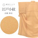 【中古】 江戸小紋 正絹 単衣 身丈156cm M 裄63.5cm 鮫小紋 仕立て上がり 茶色系 リサイクル着物 縮緬 uu0231b