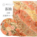 【中古】 振袖 長襦袢 正絹 セット 身丈154cm S 裄65cm 仕立て上がり リサイクル着物 茶色系 御所車 鶴文様 金駒刺繍 金彩 ヴィンテージ ビンテージ コーディネート レディース uu0428b