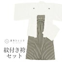 \全品ポイント10倍&10%OFFクーポン/ 【中古】 紋付袴 セット 着物 羽織 袴 長襦袢 男性 リサイクル着物 化繊 身丈138cm M 裄70cm 白色系 半衿 重ね衿付き 五つ紋 メンズ 紋付き袴 男性用袴 アンサンブル uu0902b