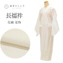【中古】 長襦袢 夏 化繊 仕立て上がり リサイクル長襦袢 身丈123.5cm 裄62cm 白色系 絽 洗える 半衿付き レディース uu0336b