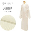 【中古】 長襦袢 夏 化繊 仕立て上がり リサイクル長襦袢 身丈127.5cm 裄64cm 白色系 絽 洗える レディース uu0341b