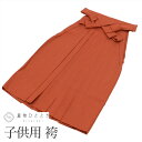 【新着10】【中古】 袴 単品 女の子 リサイクル着物 ウール 行燈袴 美品 紐下70cm 茶色系 七五三 無地 小学生 着物 はかま uu0495b