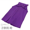 【新着10】【中古】 袴 単品 女の子 リサイクル着物 化繊 行燈袴 紐下68cm 紫色系 七五三 無地 小学生 着物 はかま uu0496b
