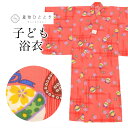 【中古】 リサイクル 浴衣 女の子 単品 木綿 キッズ 130サイズ オレンジ色系 鈴 花文様 コーマ地 uu0532b